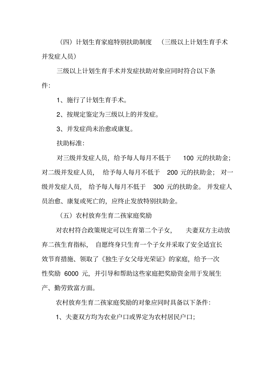 有关计划生育优惠政策的有关资料_第3页