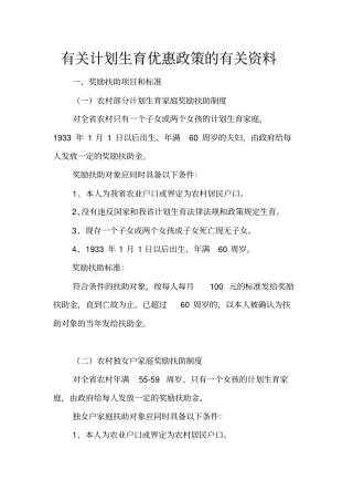 有关计划生育优惠政策的有关资料