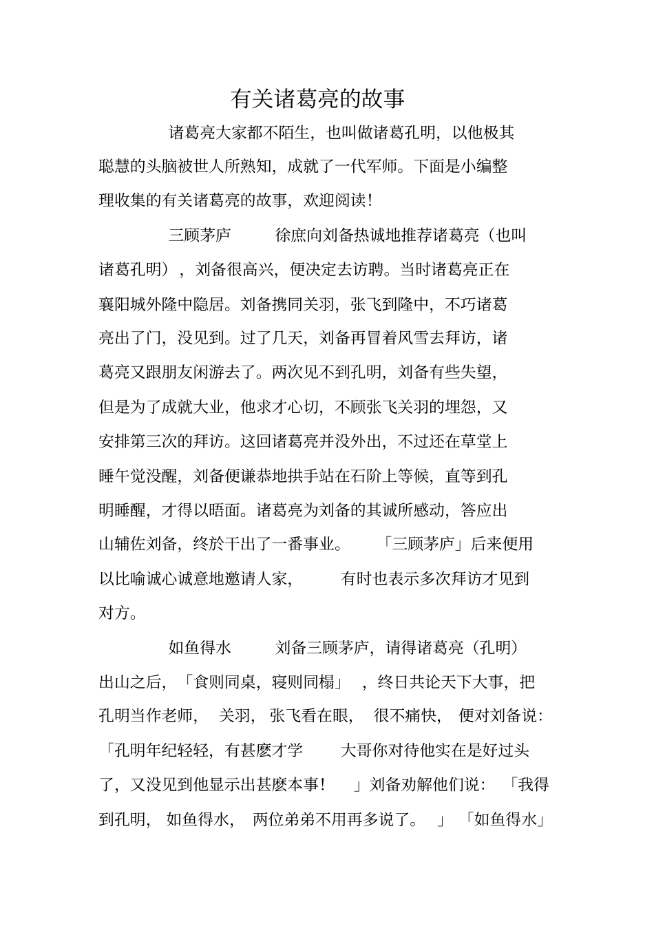 有关诸葛亮的故事_第1页