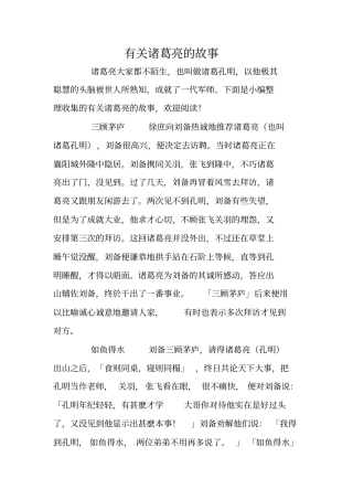 有关诸葛亮的故事