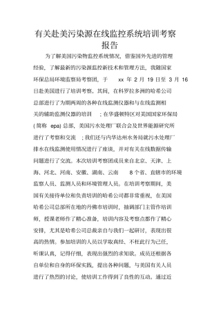 有关赴美污染源在线监控系统培训考察报告
