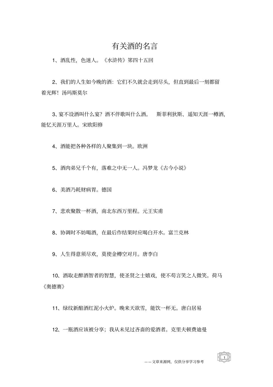 有关酒的名言_第1页