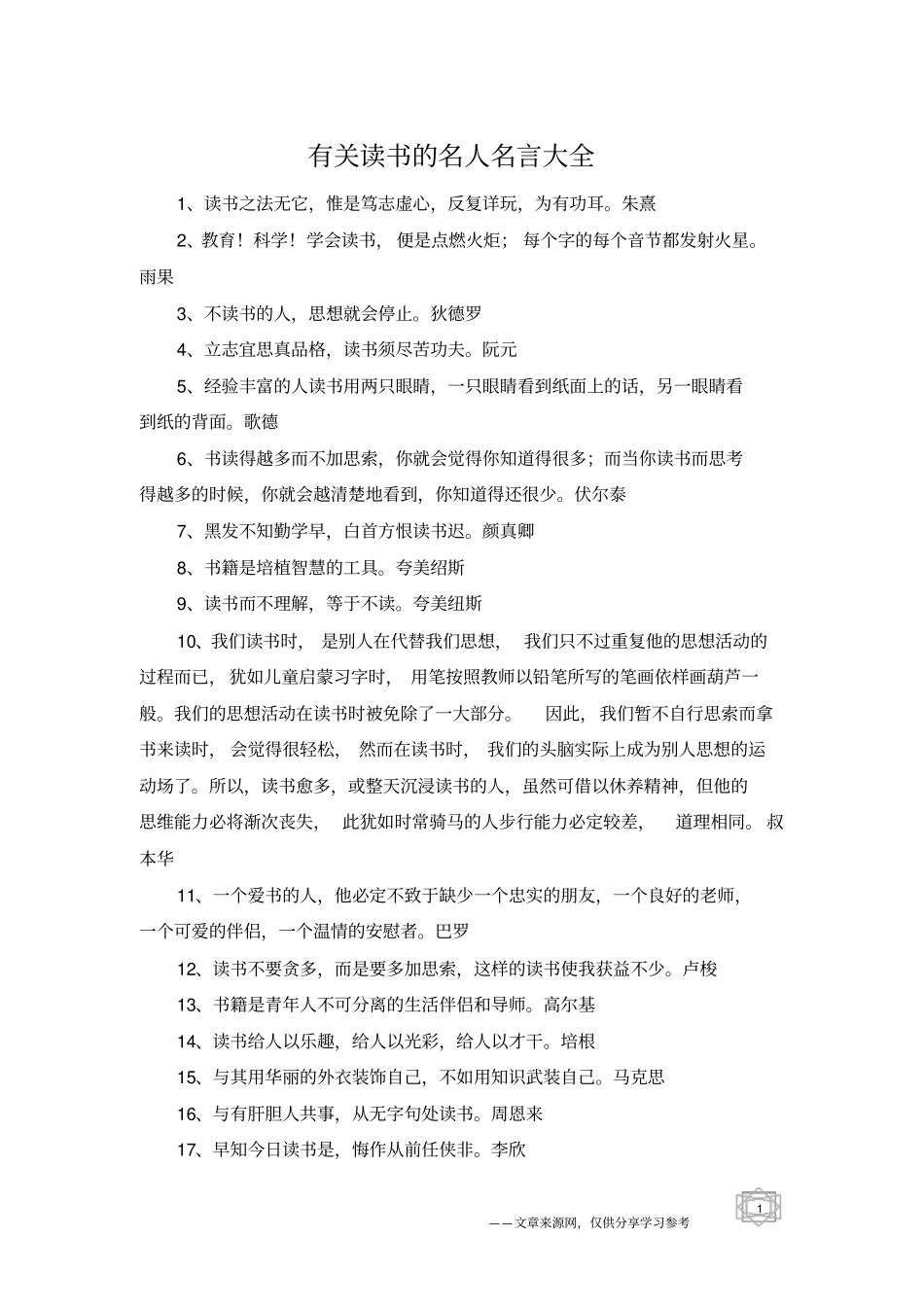 有关读书的名人名言大全_第1页