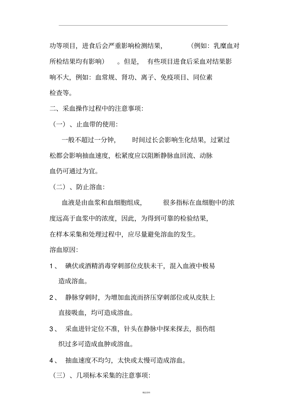 有关采血知识及注意事项_第2页