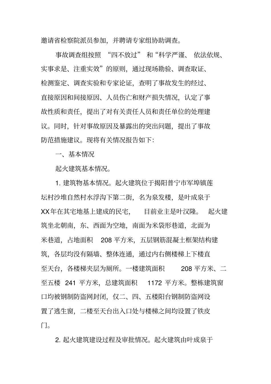 有关重大火灾事故调查的报告_第2页