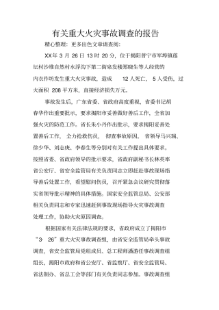 有关重大火灾事故调查的报告