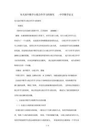 有关重点高中数学小组合作学习探究