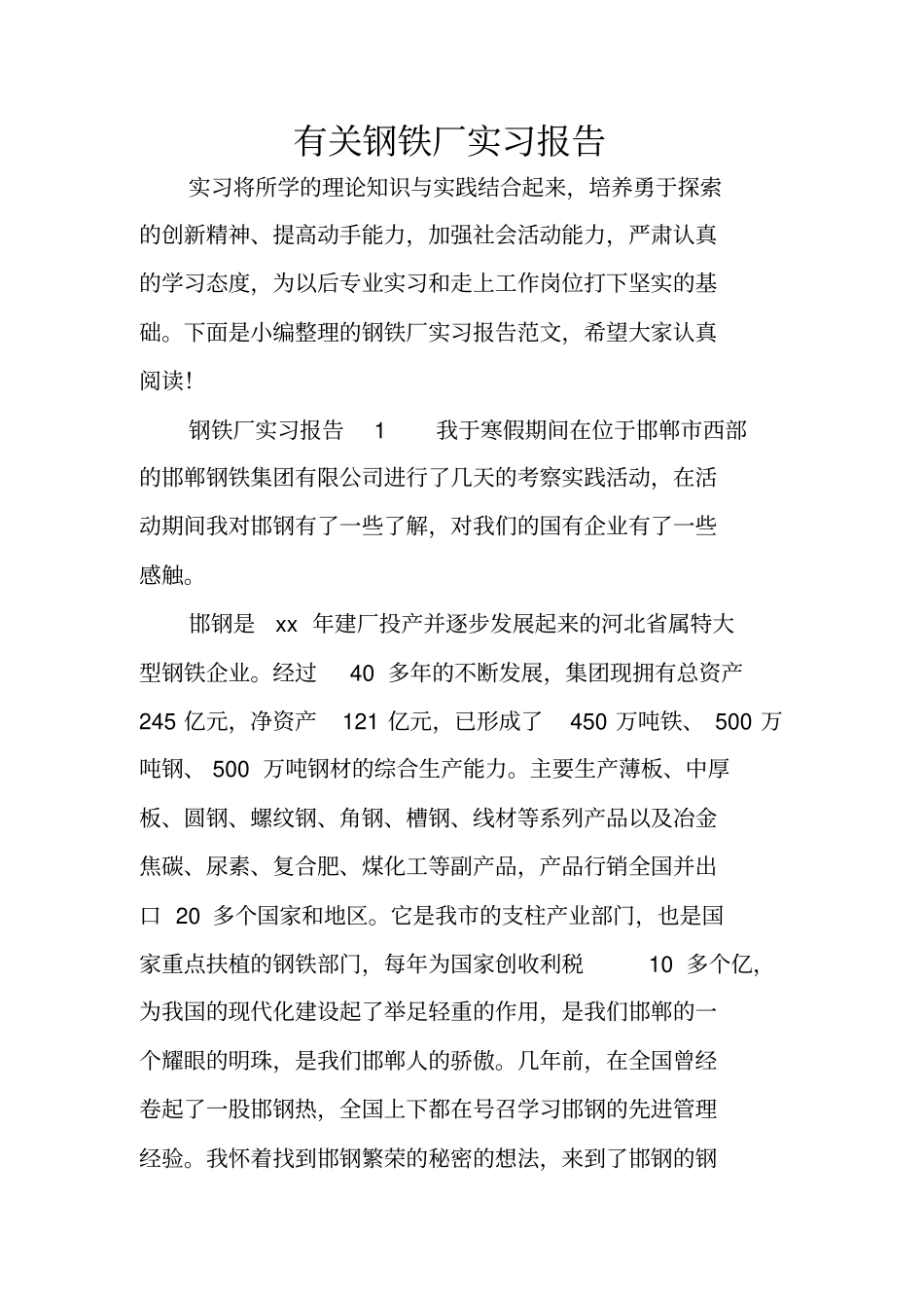 有关钢铁厂实习报告_第1页