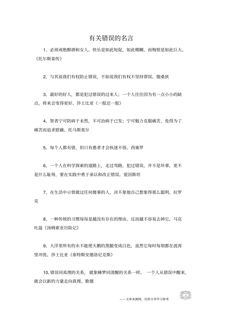 有关错误的名言_第1页