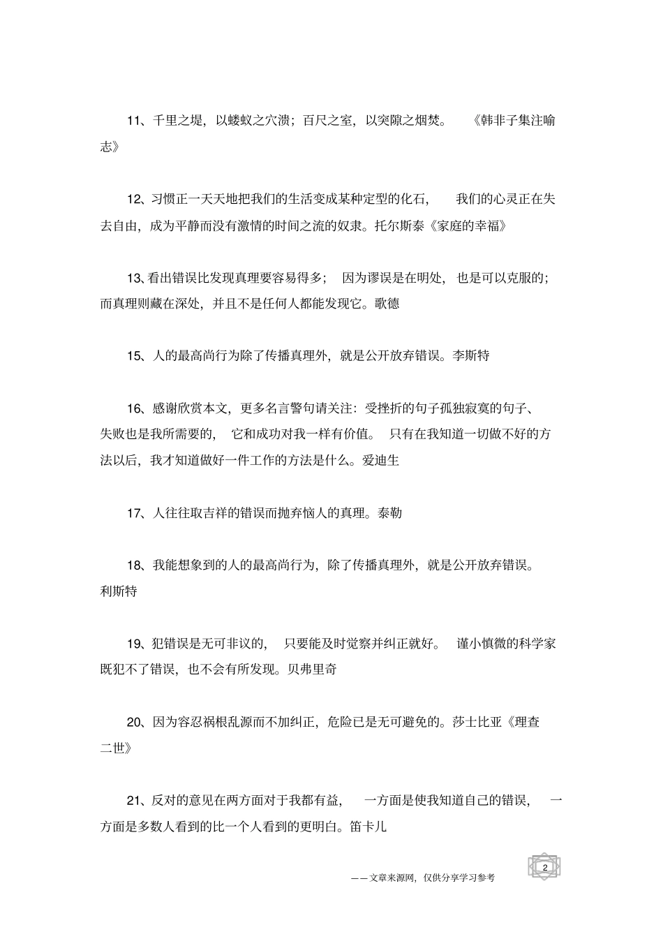 有关错误的名言_第2页