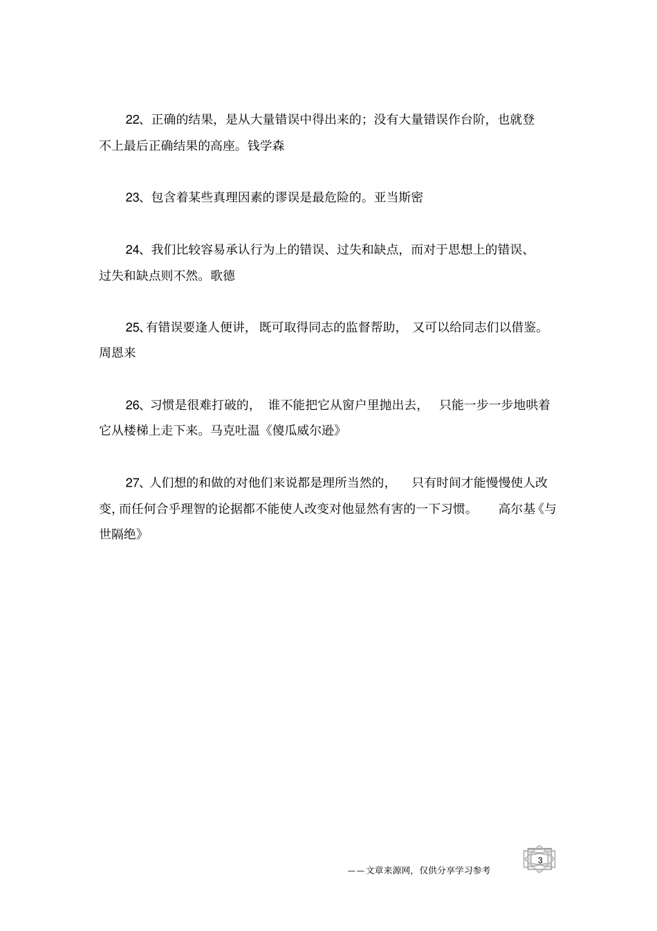 有关错误的名言_第3页