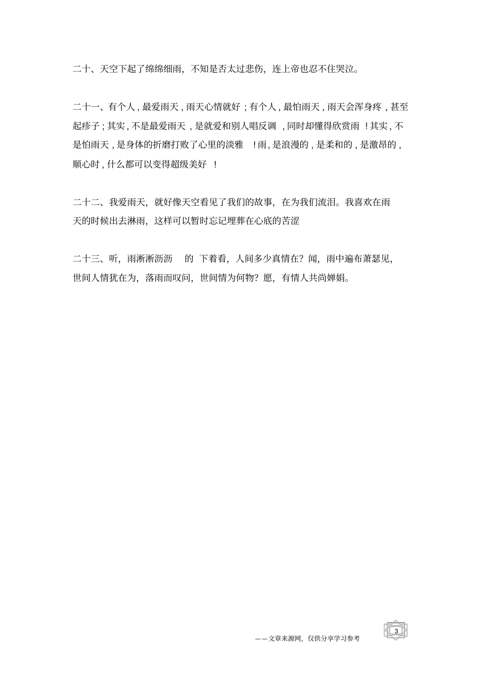 有关雨的句子段落_第3页