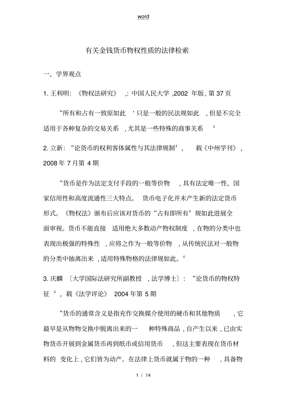 有关金钱货币地物权性质地法律检索_第1页