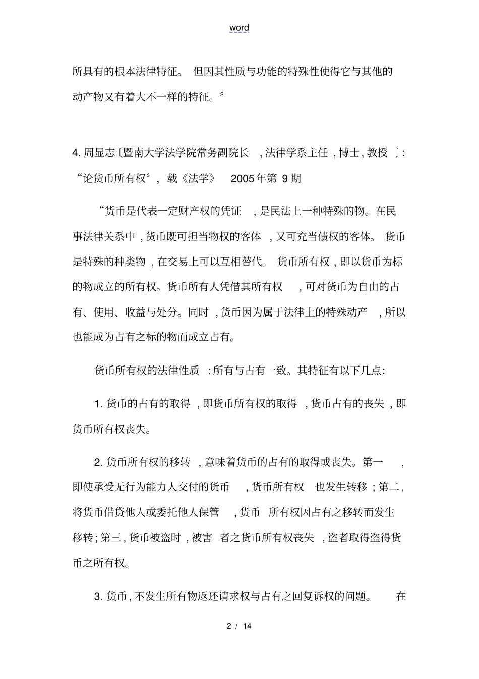 有关金钱货币地物权性质地法律检索_第2页