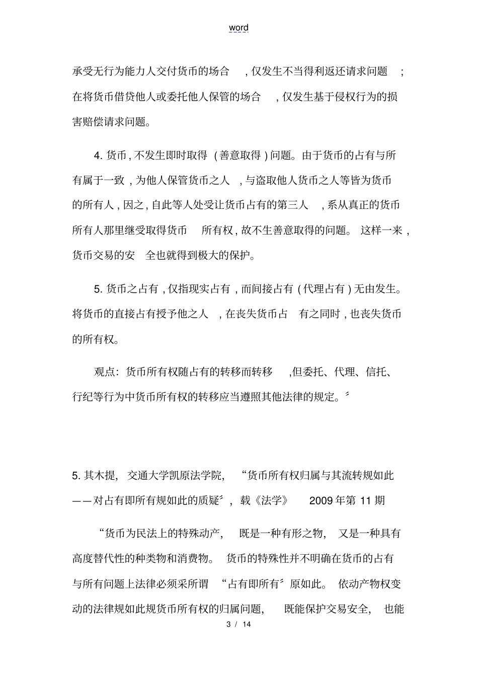 有关金钱货币地物权性质地法律检索_第3页