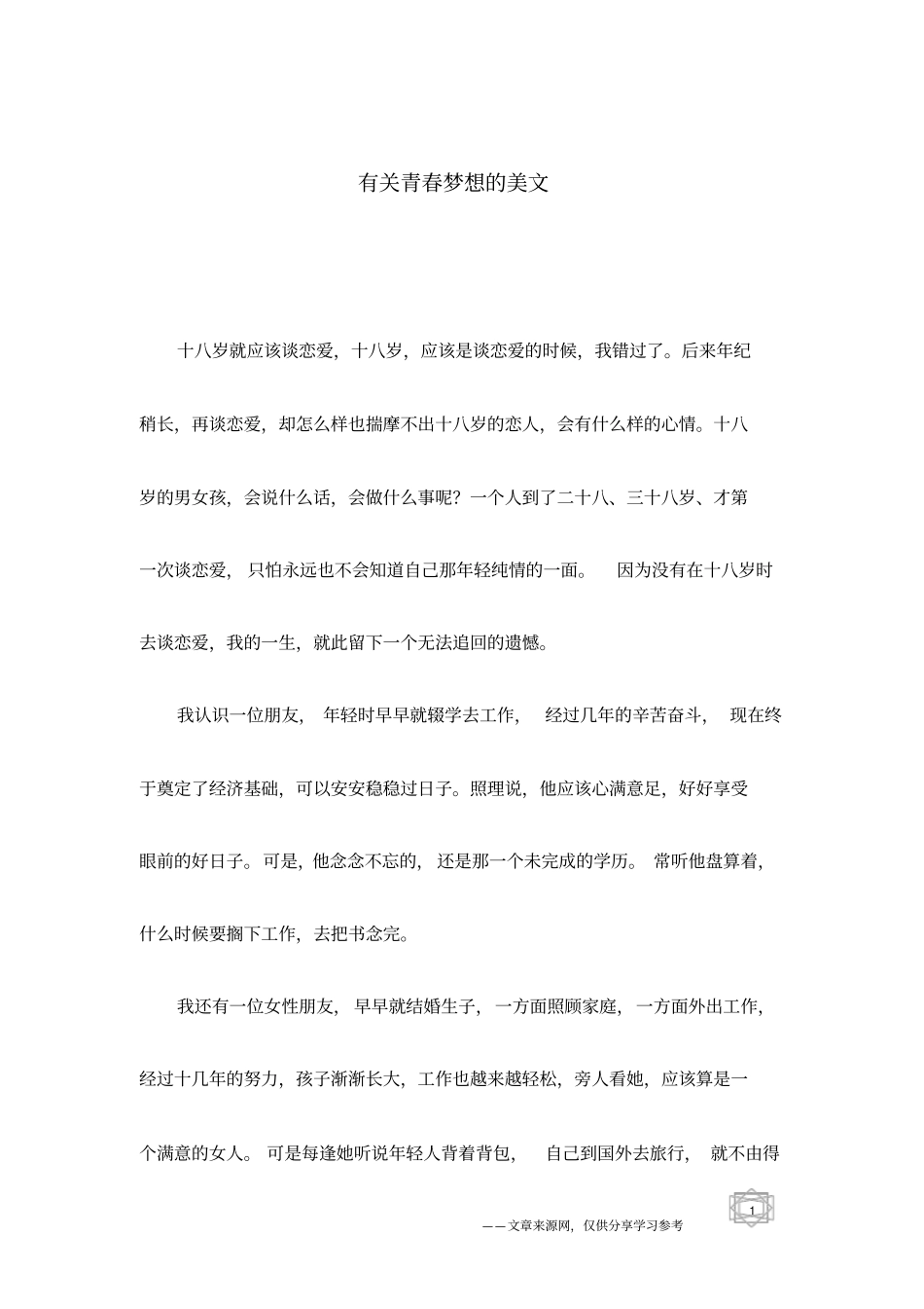 有关青春梦想的美文_第1页