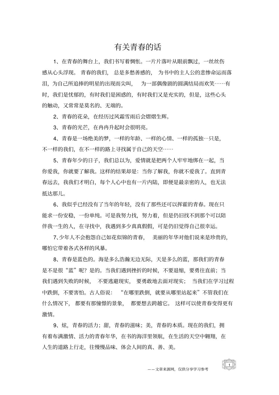 有关青春的话_第1页
