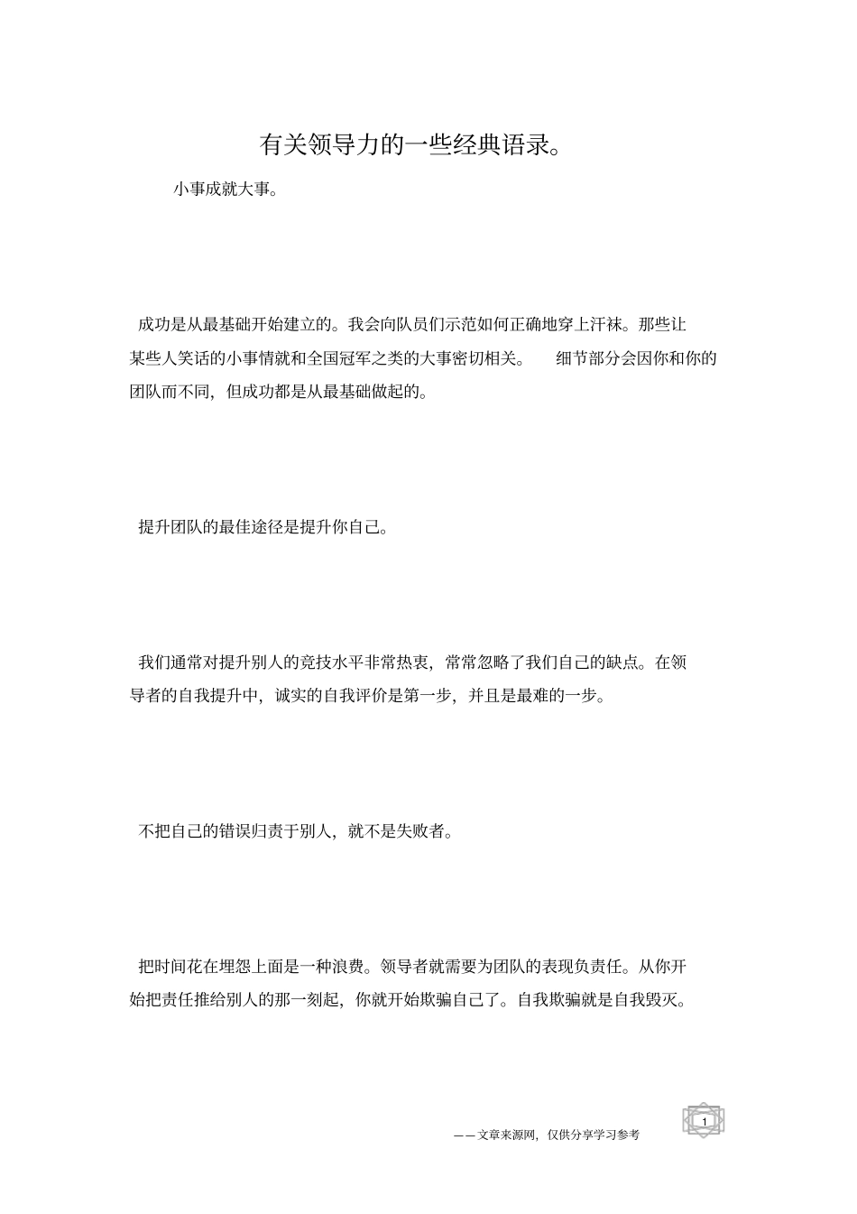 有关领导力的一些经典语录。_第1页
