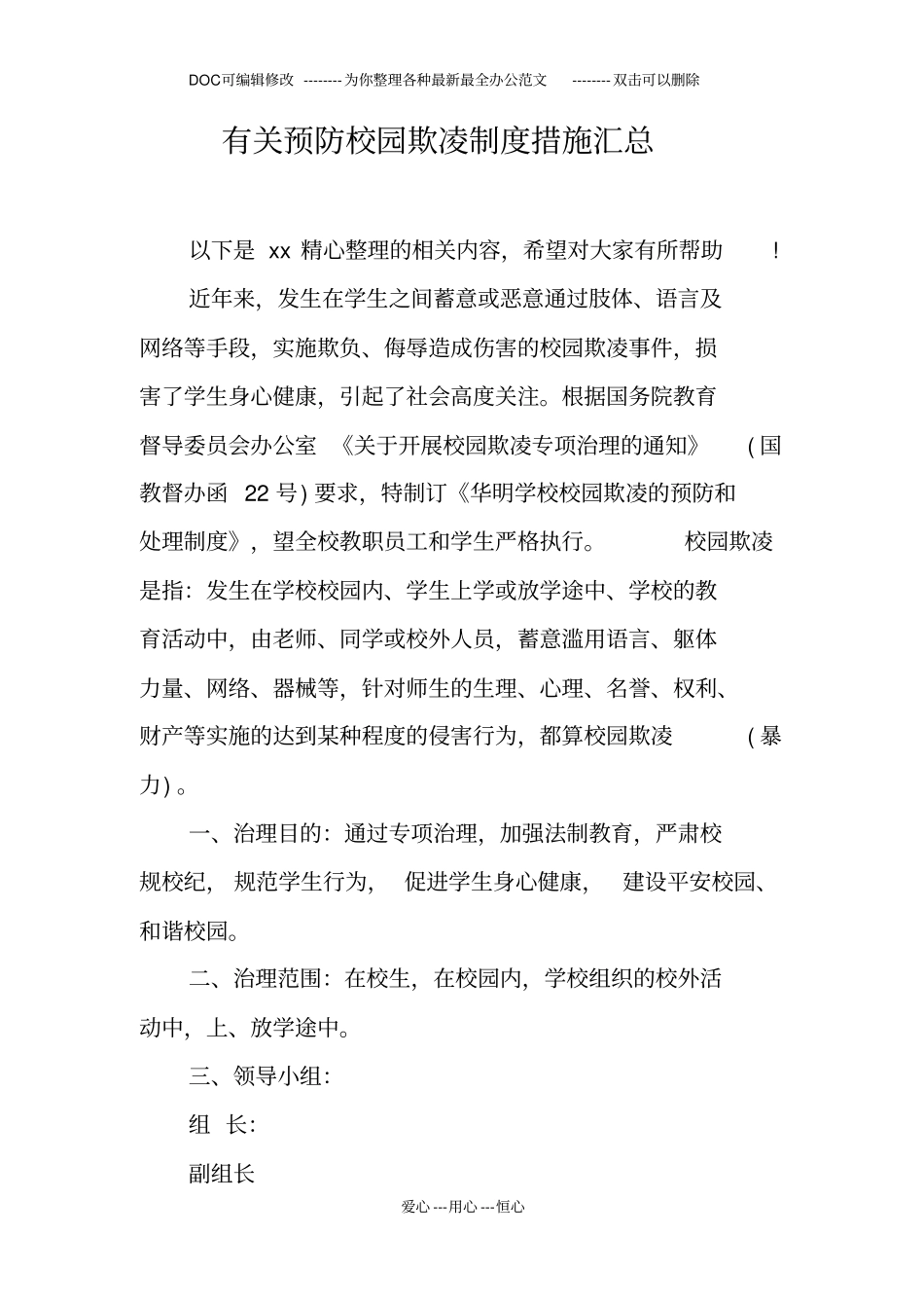 有关预防校园欺凌制度措施汇总_第1页