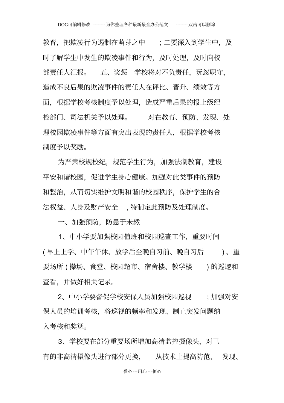 有关预防校园欺凌制度措施汇总_第3页