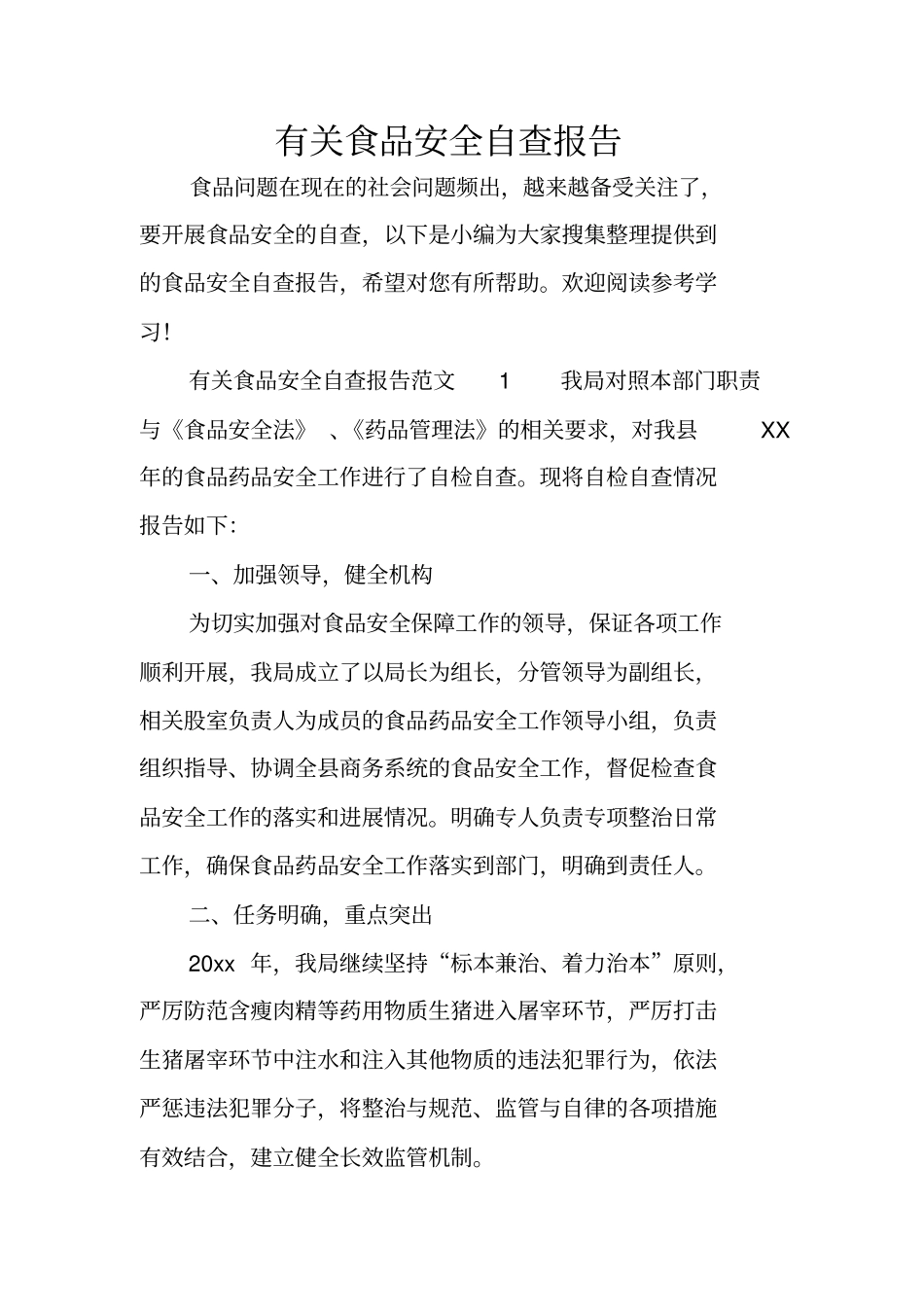 有关食品安全自查报告_第1页