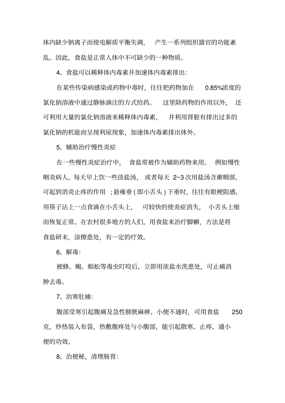 有关食盐医学、营养学常识学习_第3页