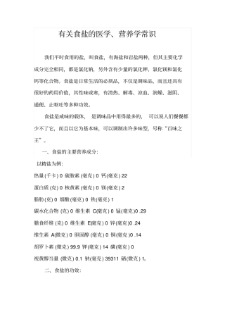 有关食盐医学、营养学常识学习