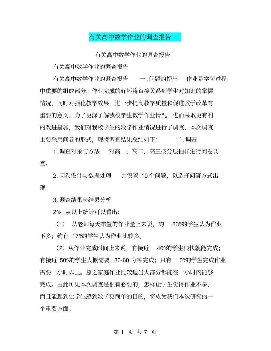 有关高中数学作业的调查报告【可编辑版】_第1页