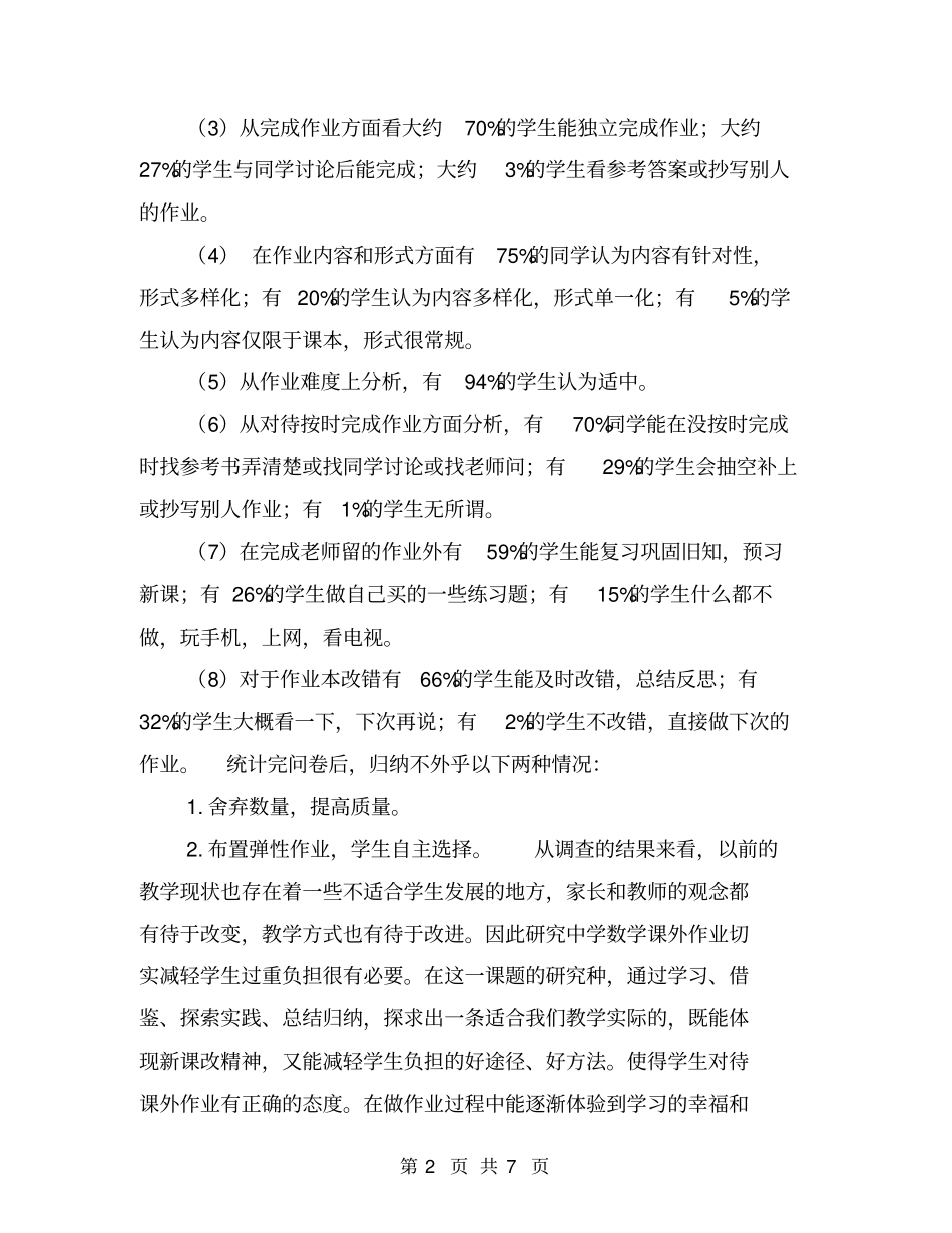 有关高中数学作业的调查报告【可编辑版】_第2页