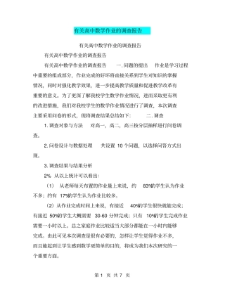 有关高中数学作业的调查报告【可编辑版】