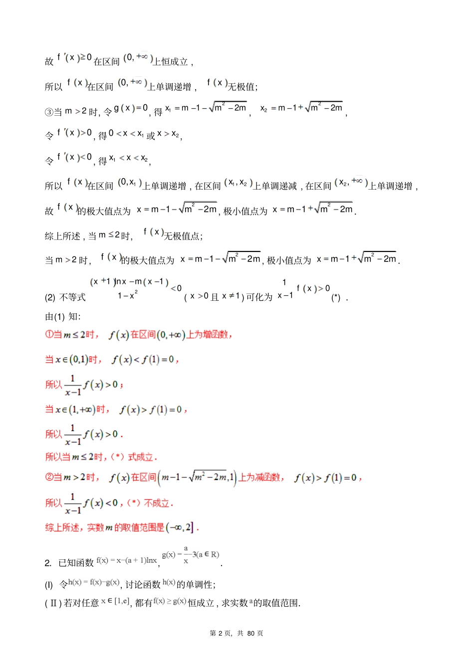有关高中数学不等式的恒成立和能成立和恰成立的专题复习资料_第2页
