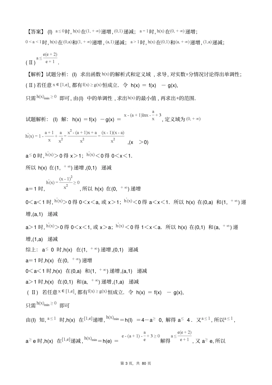 有关高中数学不等式的恒成立和能成立和恰成立的专题复习资料_第3页