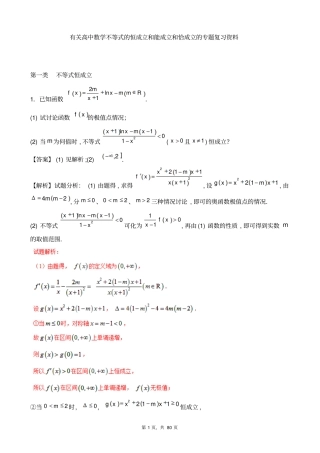有关高中数学不等式的恒成立和能成立和恰成立的专题复习资料