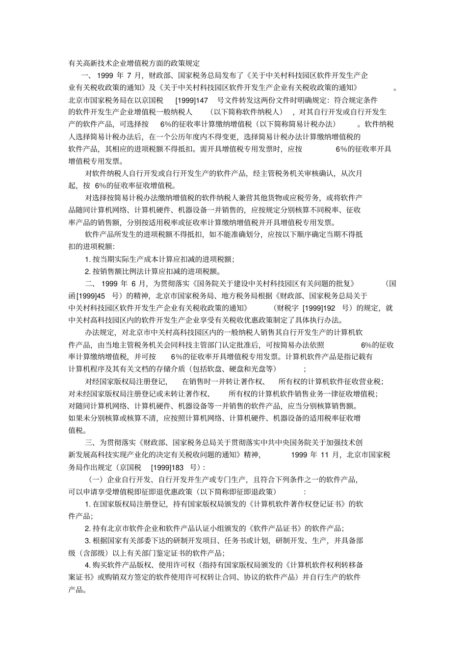 有关高新技术企业增值税方面的政策规定_第1页