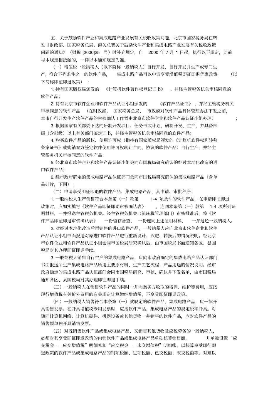 有关高新技术企业增值税方面的政策规定_第3页