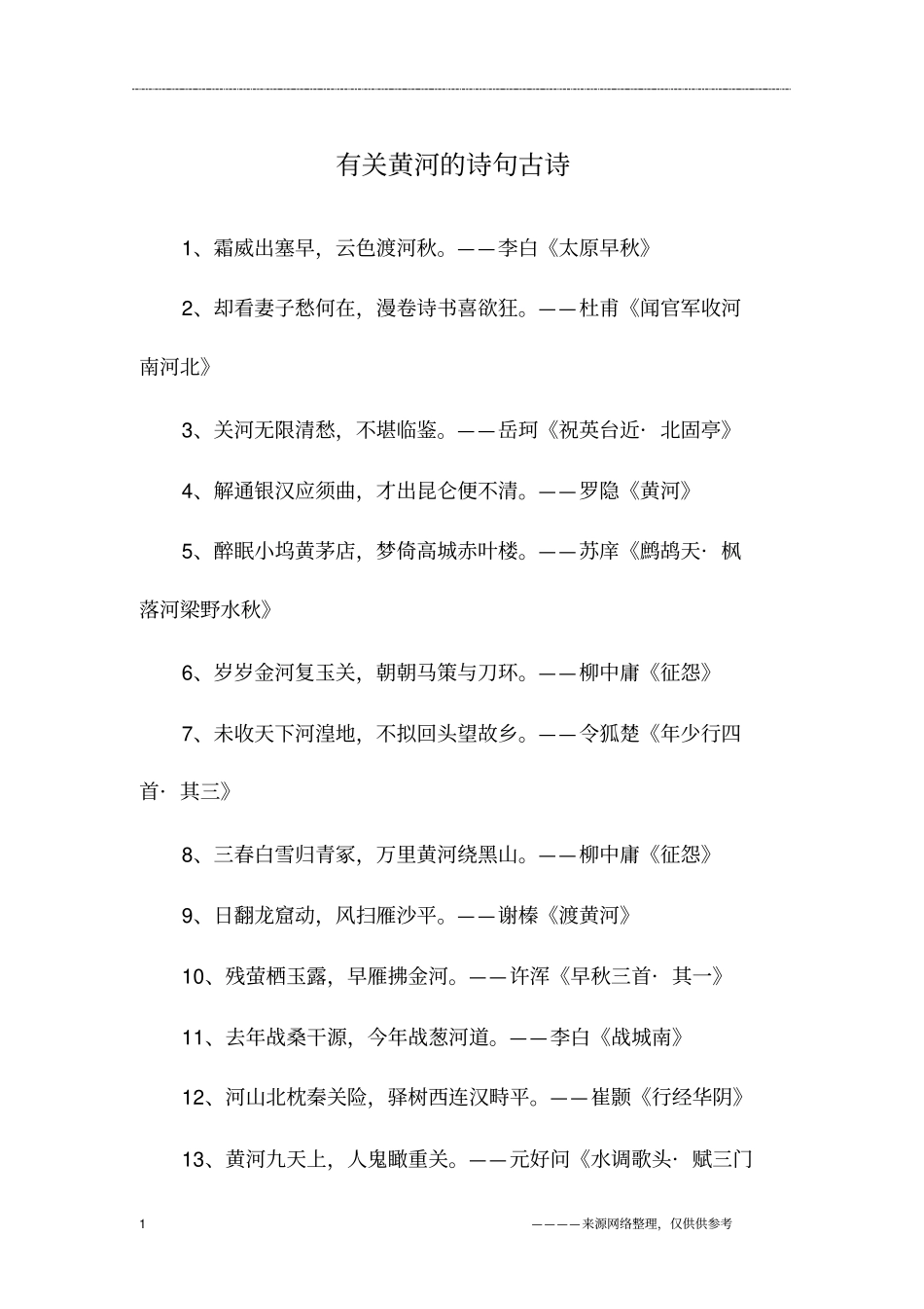 有关黄河的诗句古诗_第1页