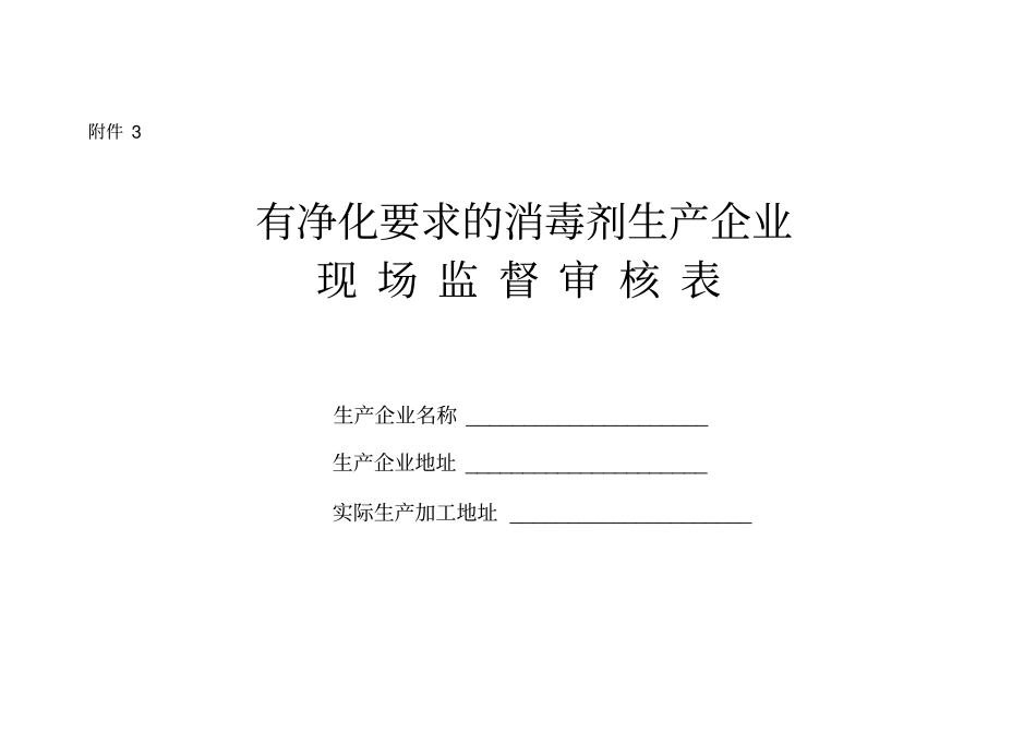 有净化要求的消毒剂生产企业现场监督审核表_第1页
