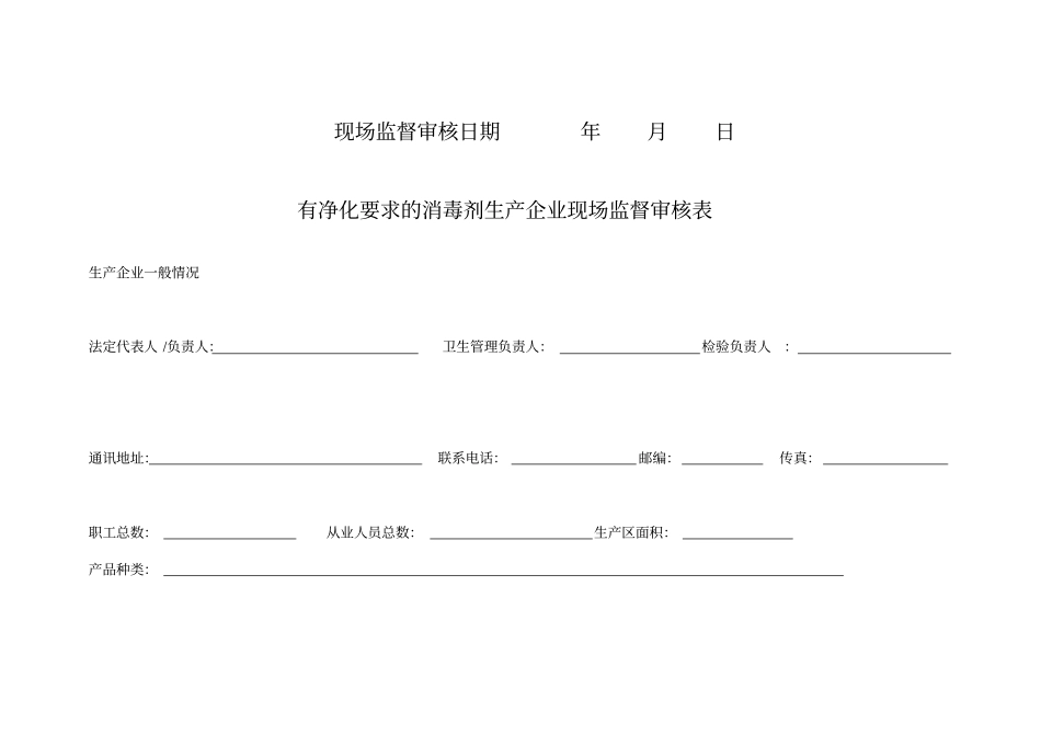有净化要求的消毒剂生产企业现场监督审核表_第2页