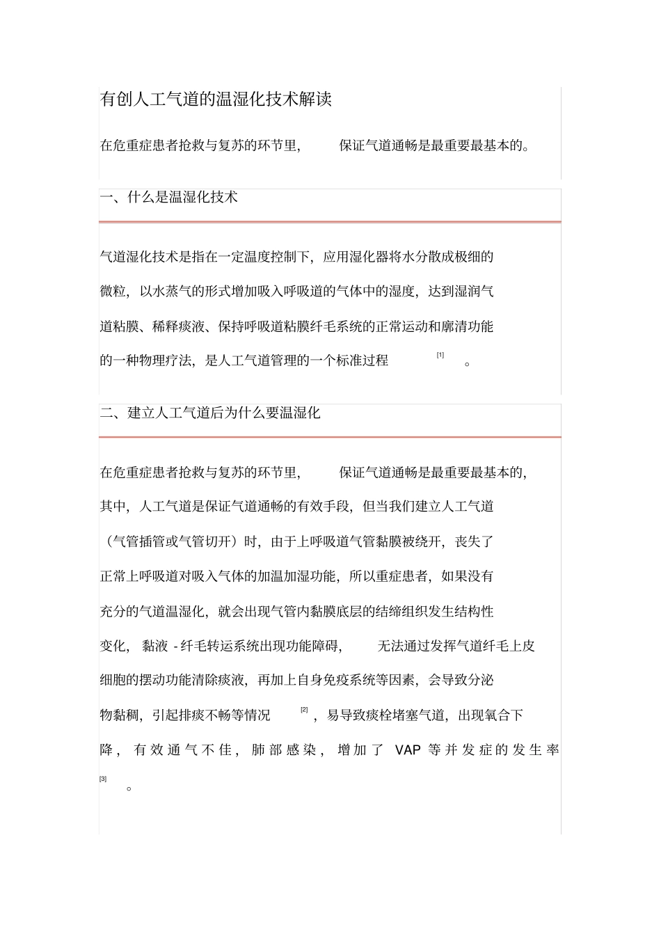 有创人工气道的温湿化技术解读_第1页