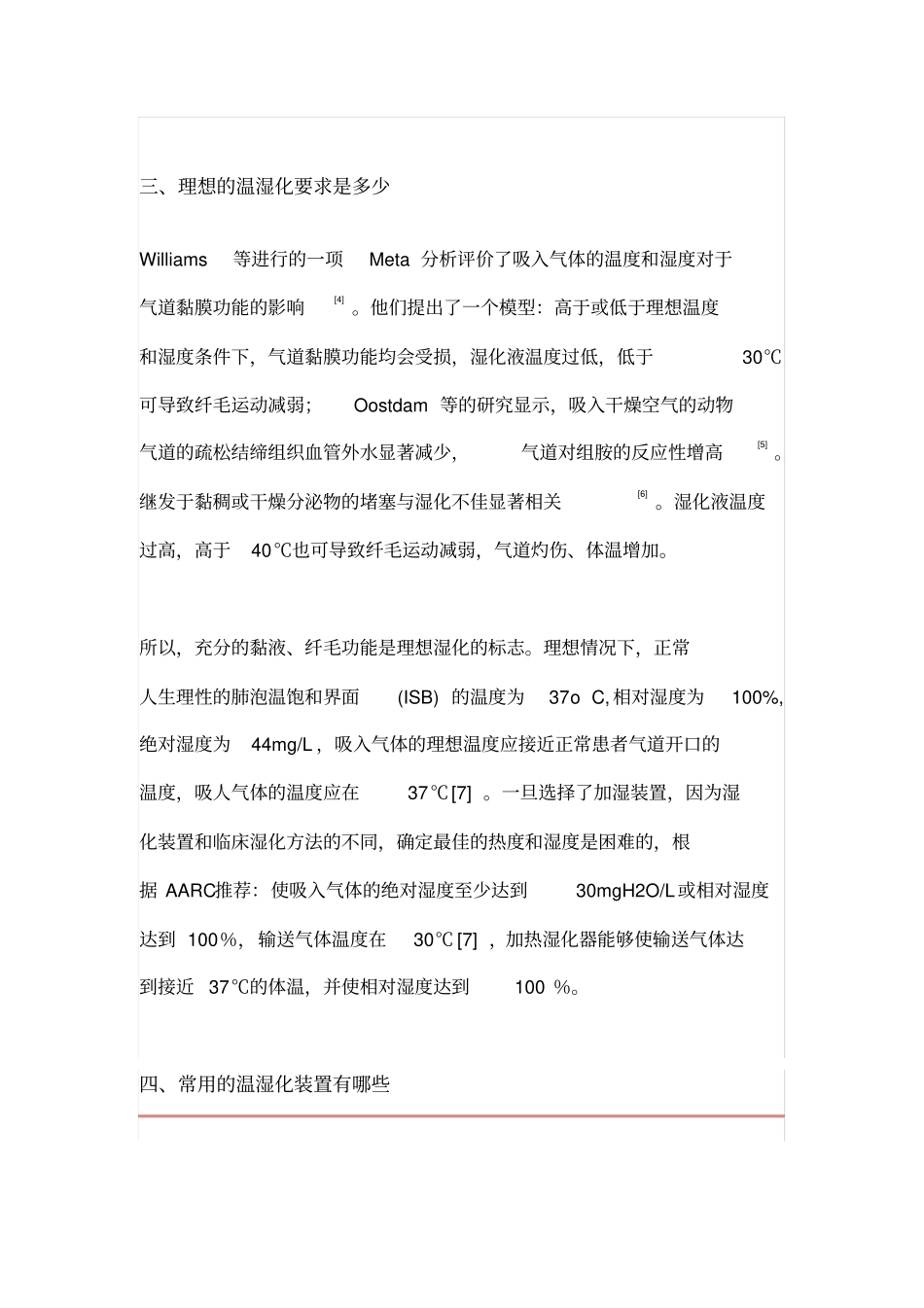 有创人工气道的温湿化技术解读_第2页