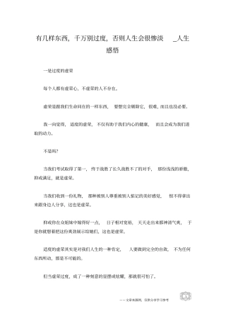 有几样东西,千万别过度,否则人生会很惨淡_人生感悟