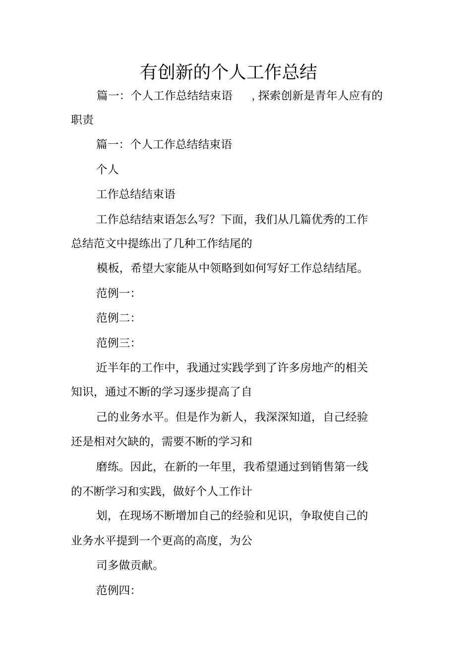 有创新的个人工作总结_第1页