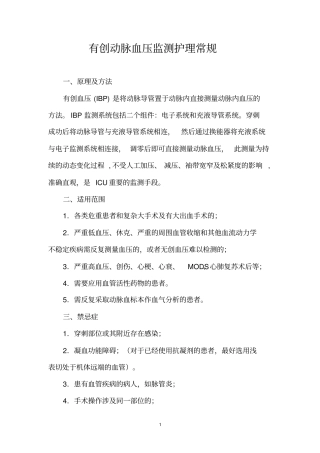 有创血压监测护理常规