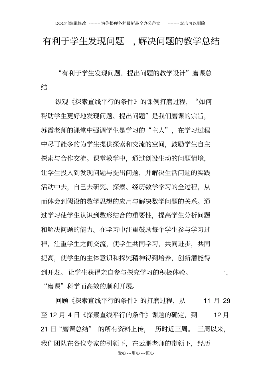 有利于学生发现问题,解决问题的教学总结_第1页
