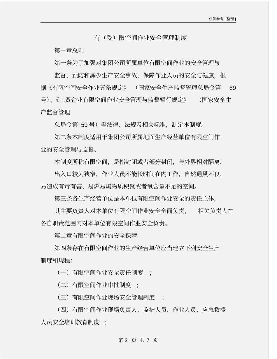 有受限空间作业安全管理制度_第2页