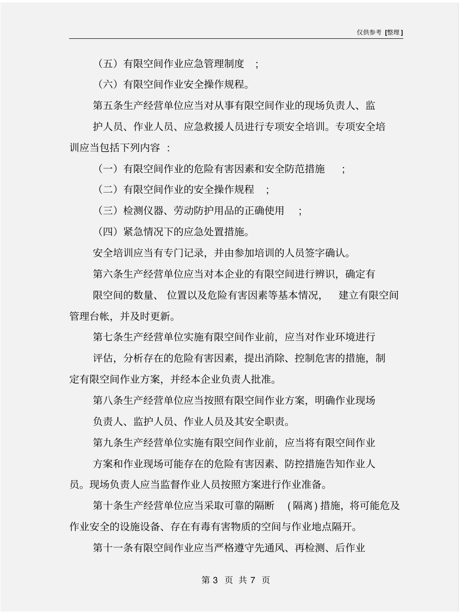 有受限空间作业安全管理制度_第3页
