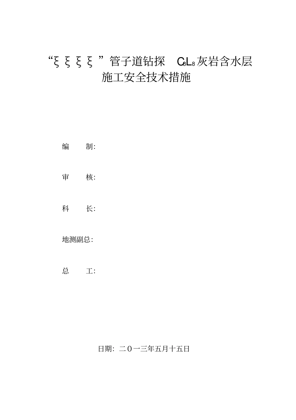 有史以来内容最全的钻探C3l8灰岩水安全技术措施_第2页