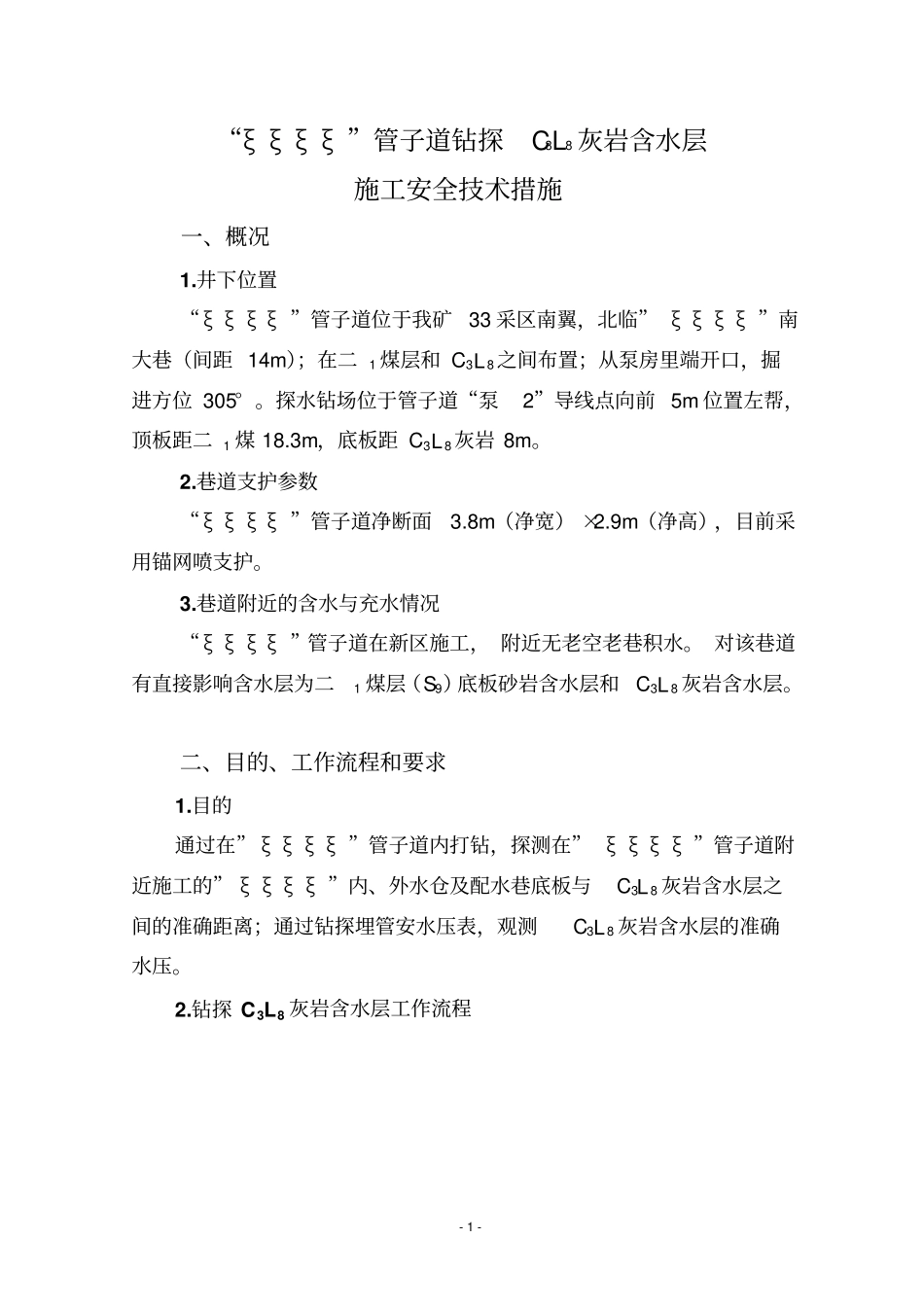 有史以来内容最全的钻探C3l8灰岩水安全技术措施_第3页