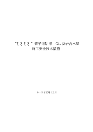 有史以来内容最全的钻探C3l8灰岩水安全技术措施