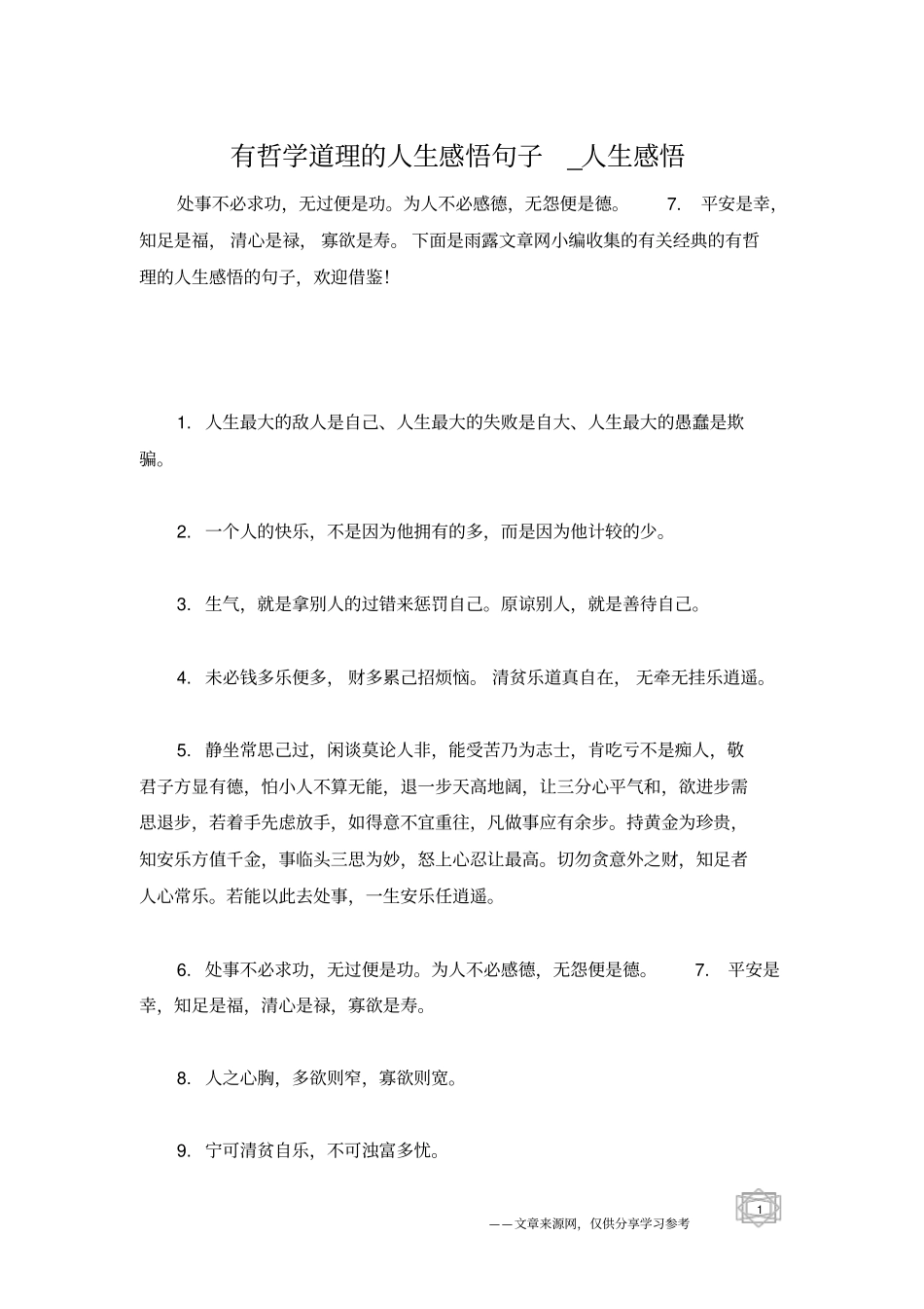 有哲学道理的人生感悟句子_人生感悟_第1页